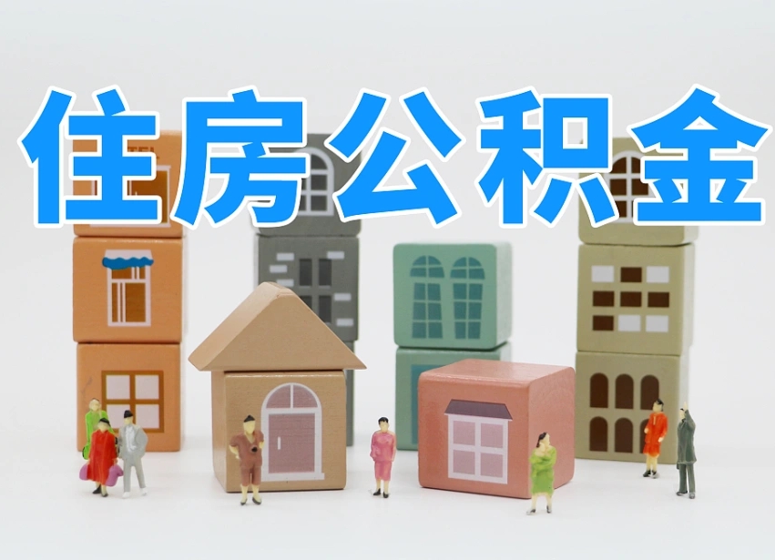 商洛辞职公积金取（辞职了取公积金需要哪些手续）