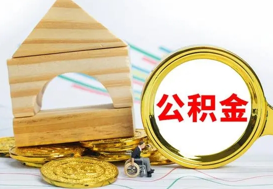 商洛取封存的公积金需要什么资料（取封存的公积金需要什么手续）